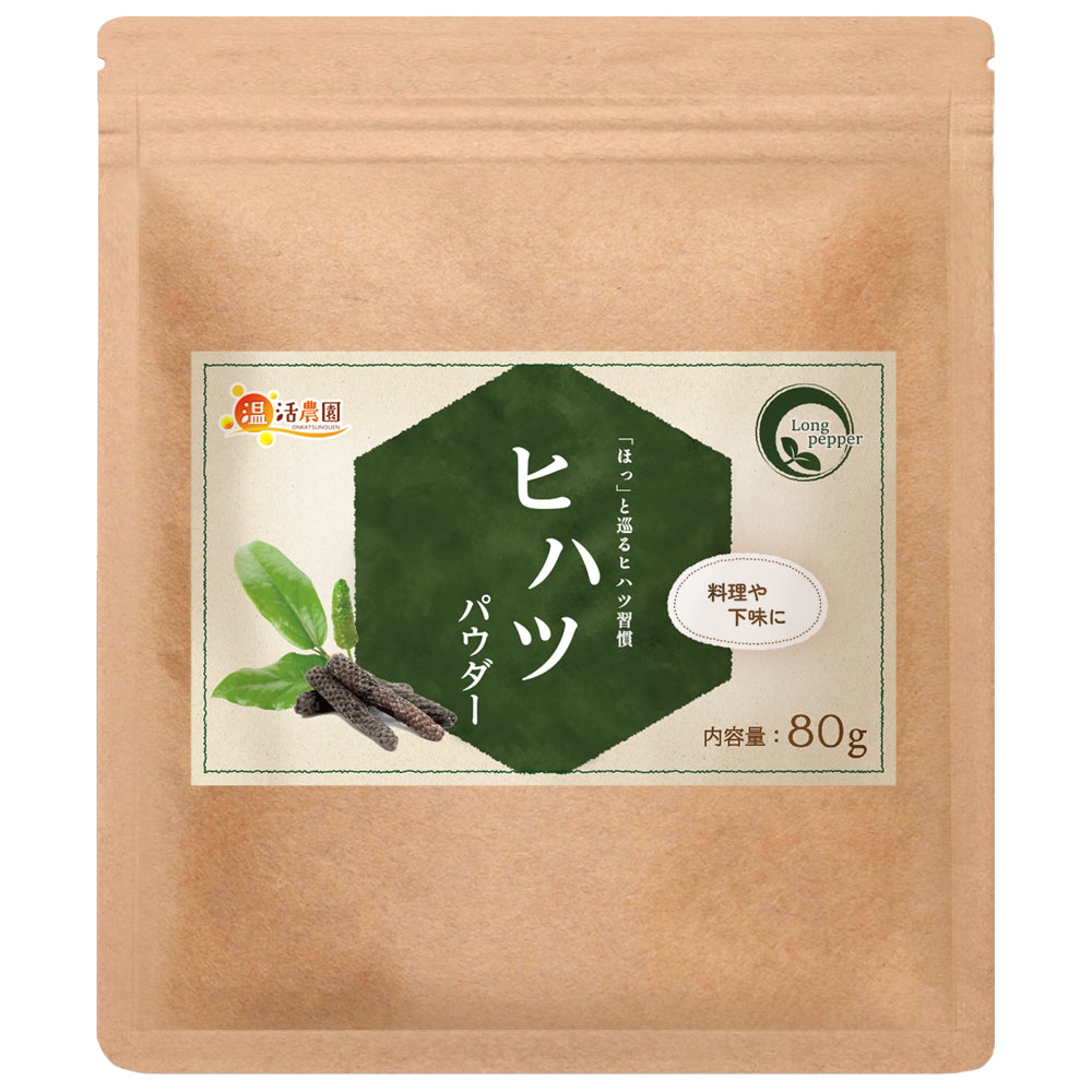 ヒハツパウダー