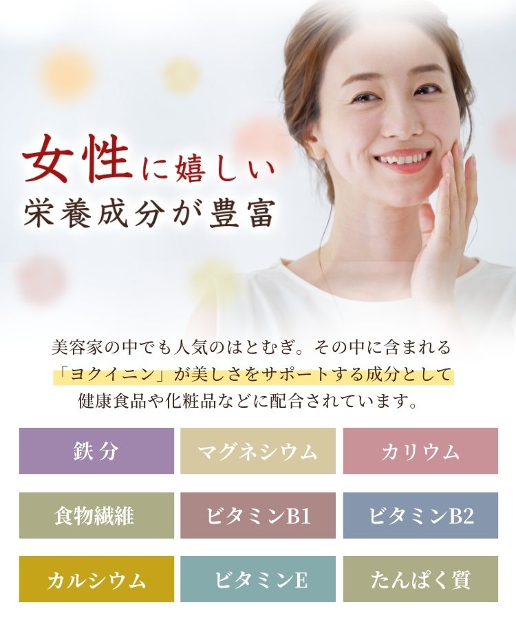 女性に嬉しい温活農園の国産はとむぎ茶は栄養成分が豊富