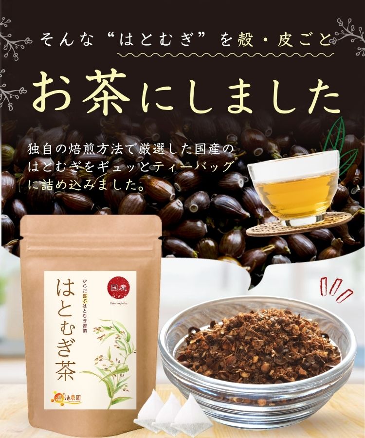 温活農園の国産はとむぎ茶