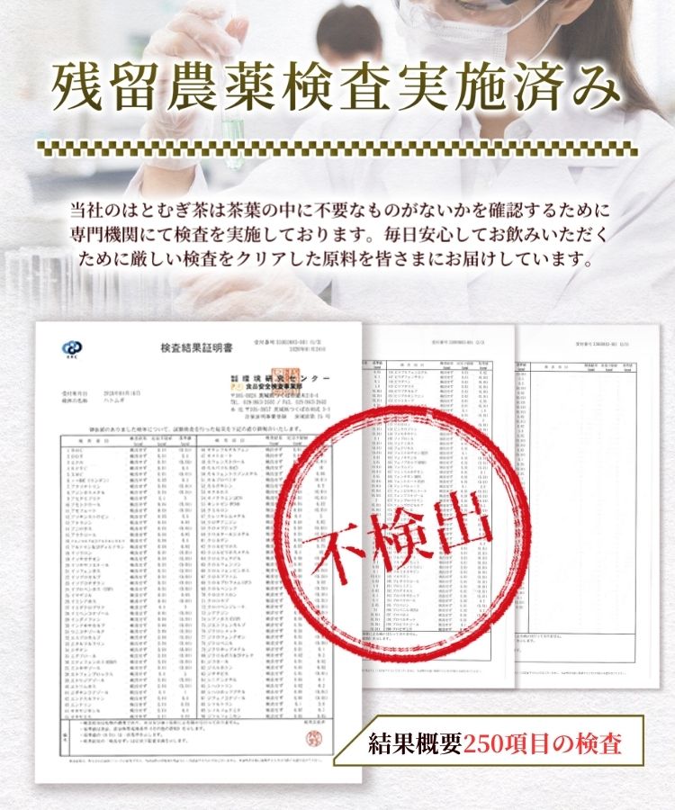温活農園の国産はとむぎ茶は残留農薬検査済み