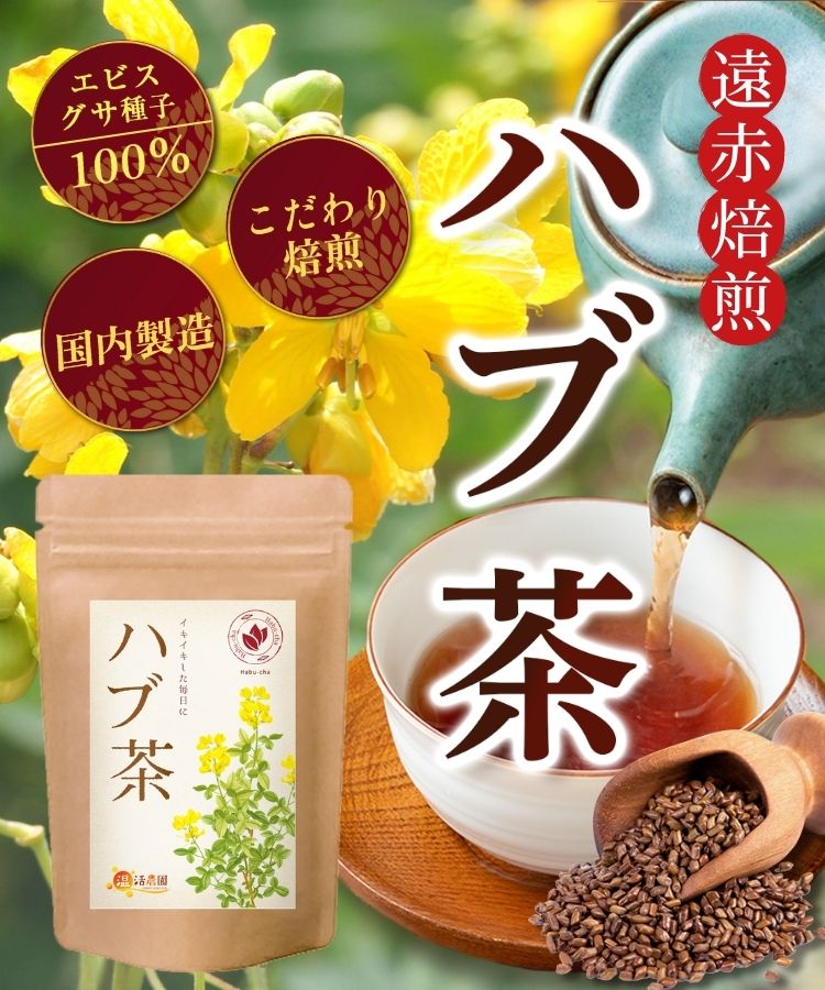 温活農園のハブ茶