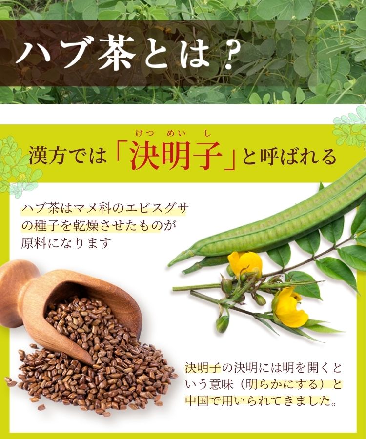 温活農園のハブ茶は決明子と呼ばれる