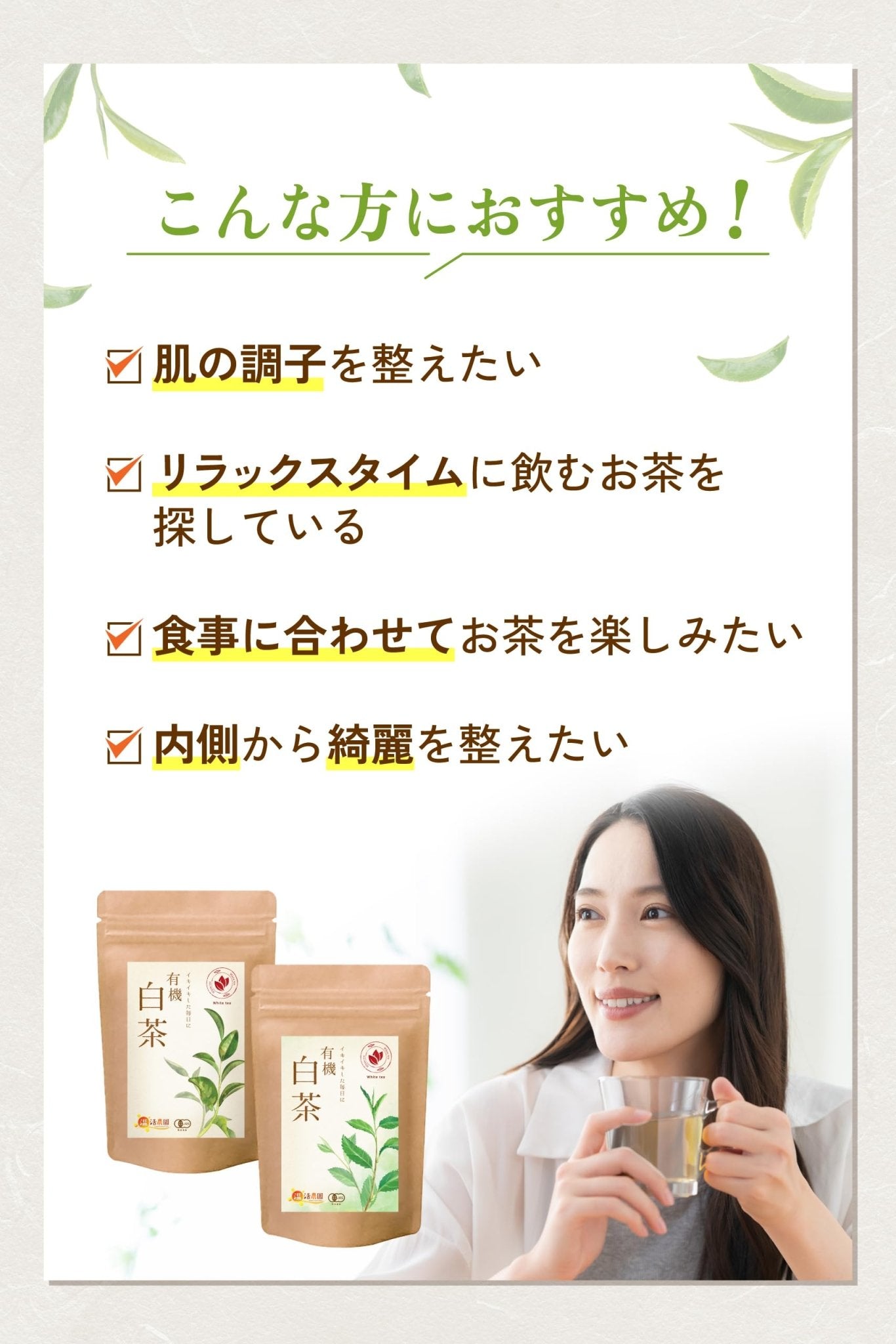 有機白茶 - ハーブティー | 温活農園
