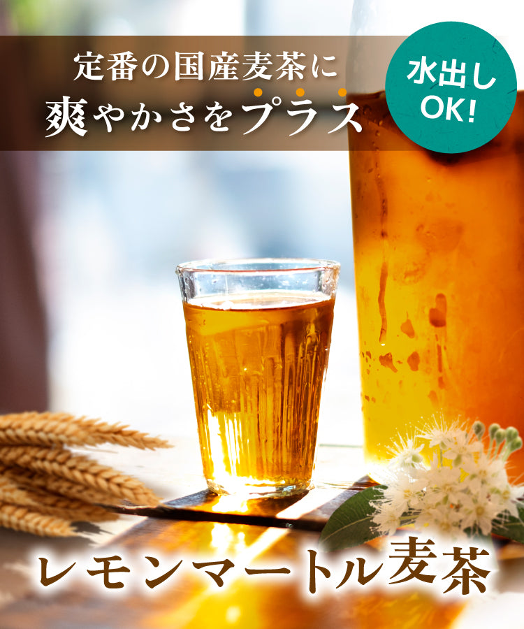 レモンマートル麦茶