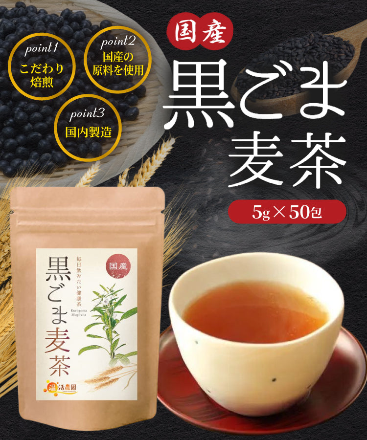 黒ごま麦茶