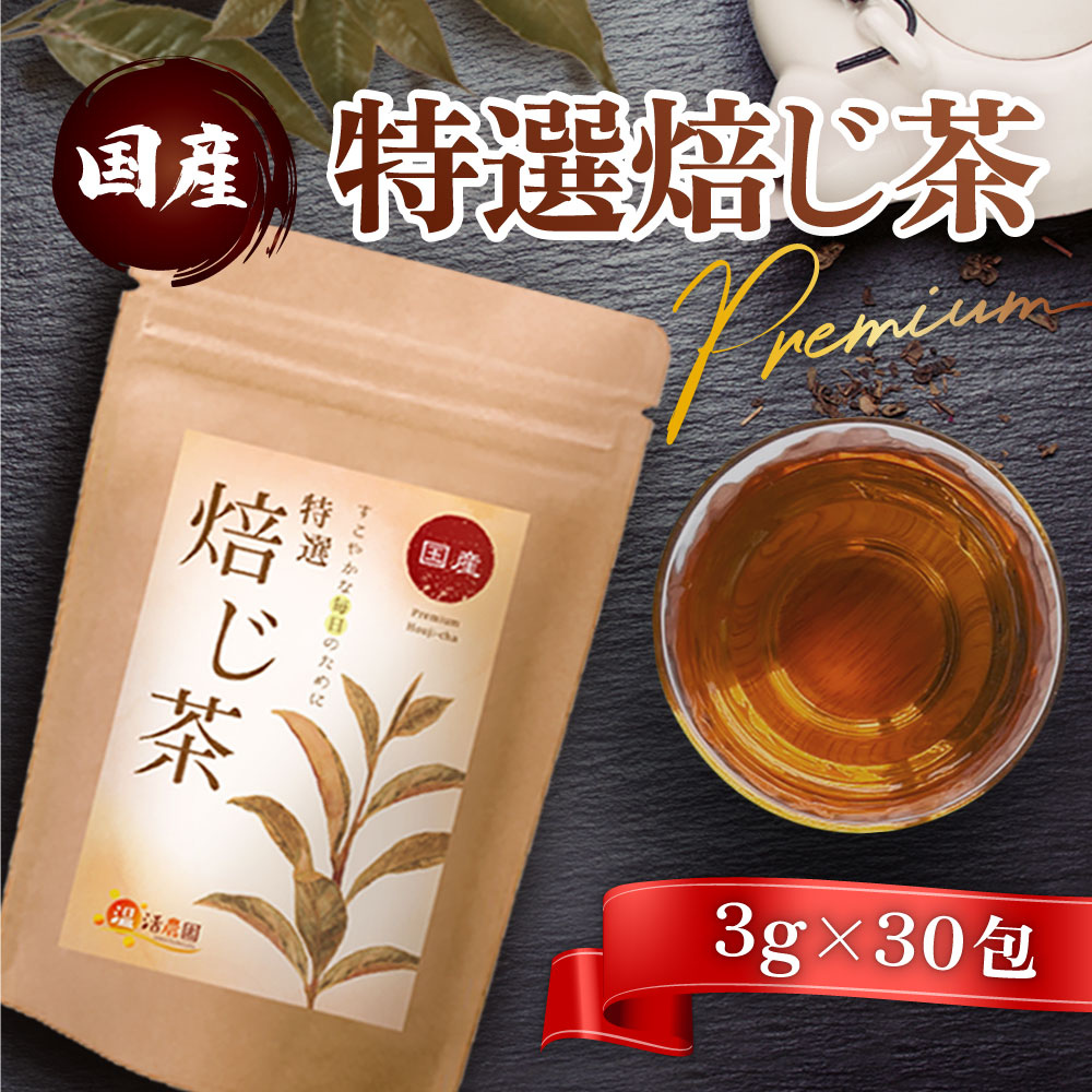温活農園の国産特選焙じ茶