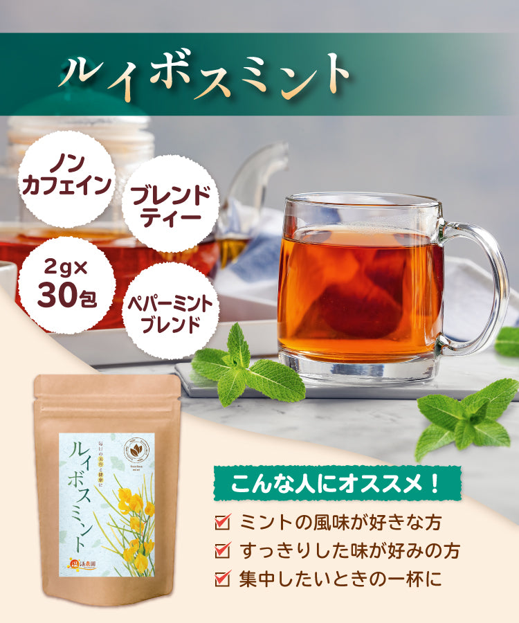 ルイボスミント