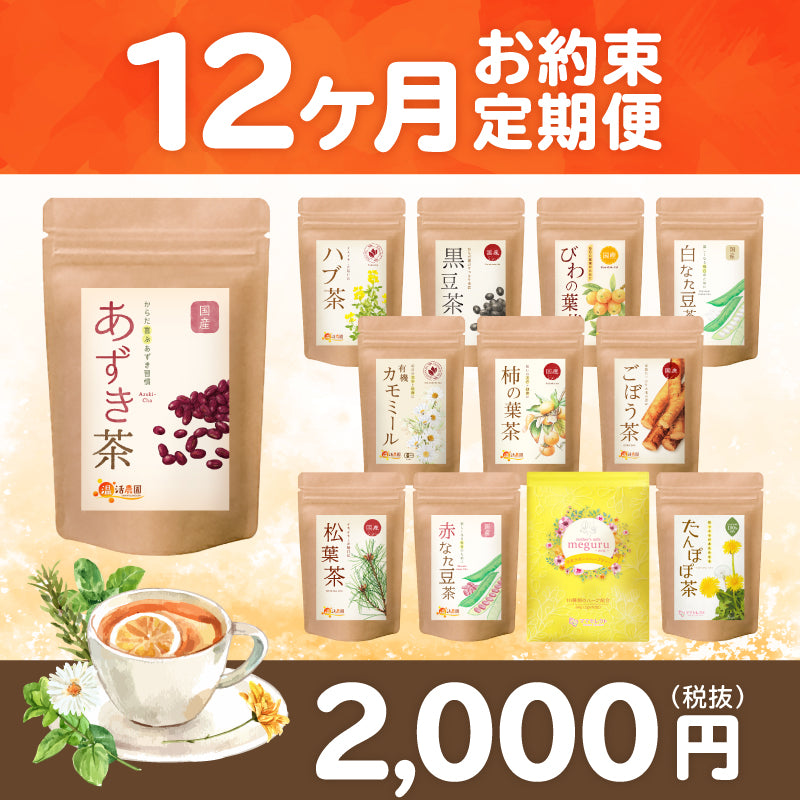 12ヶ月お約束定期便 - 2,000円(税抜)