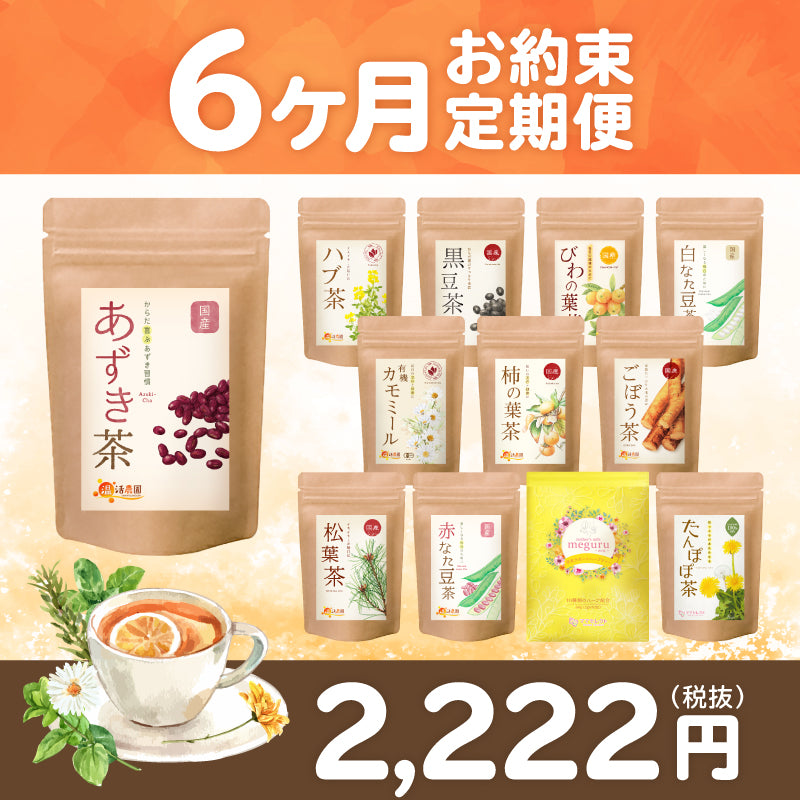 6ヶ月お約束定期便 - 2,222円(税抜)