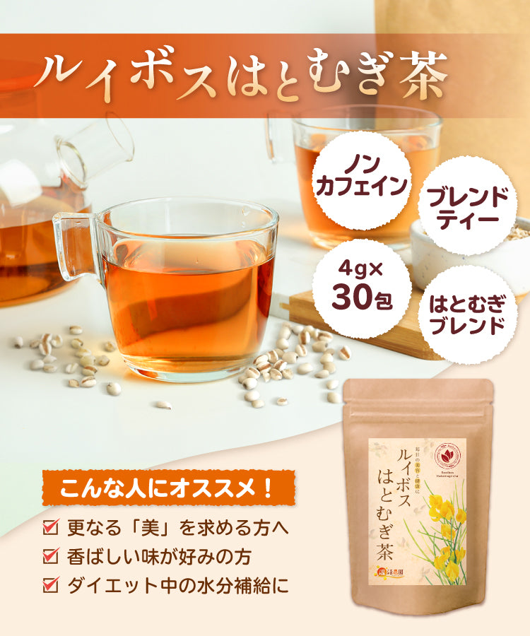 ルイボスはとむぎ茶