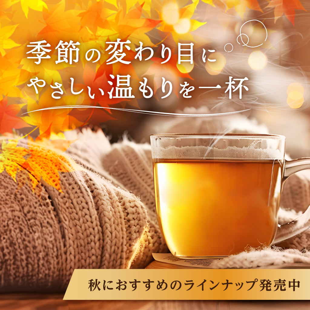 温活を始めよう！【天然の飲むサプリ】疎経茶（そけいちゃ）漢方