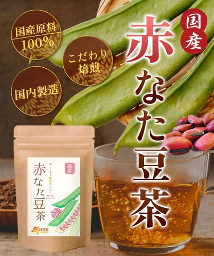 温活農園の国産赤なた豆茶
