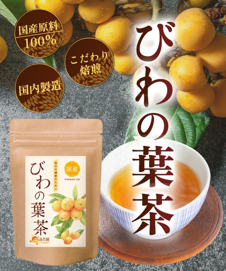 輝く高品質な 【新潟産】びわの葉茶30パック 無添加 飲料・酒