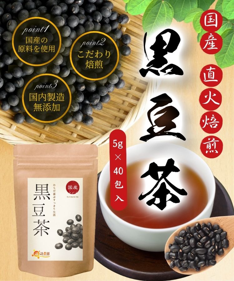 温活農園の国産黒豆茶