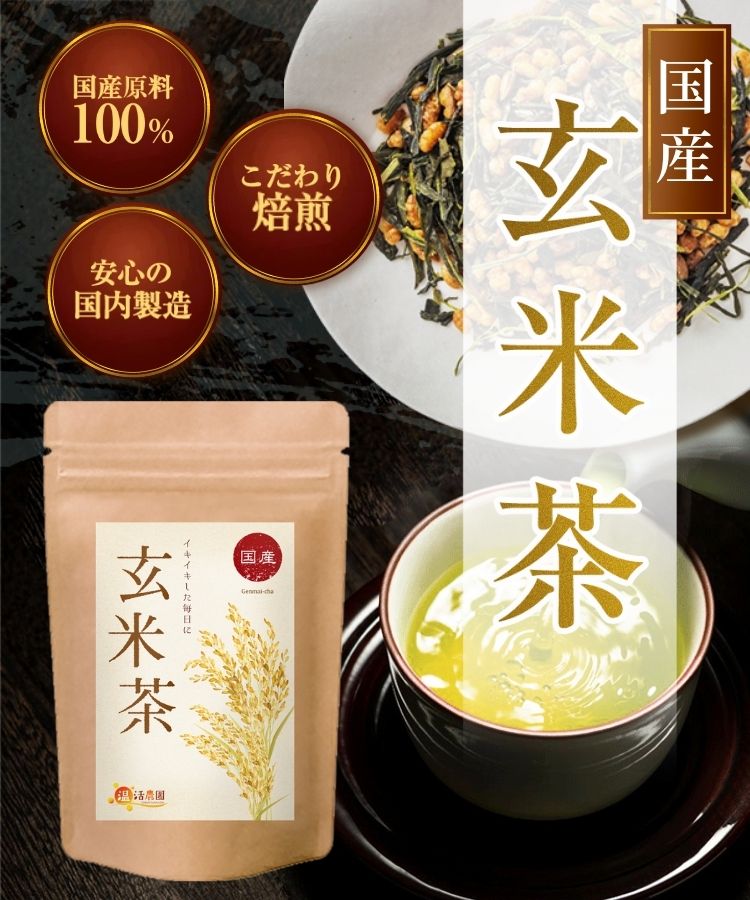 温活農園の国産玄米茶