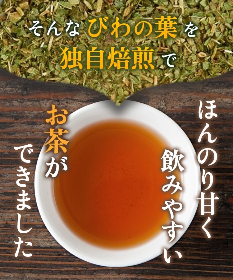 温活農園の国産びわの葉茶はほんのり甘くて飲みやすい