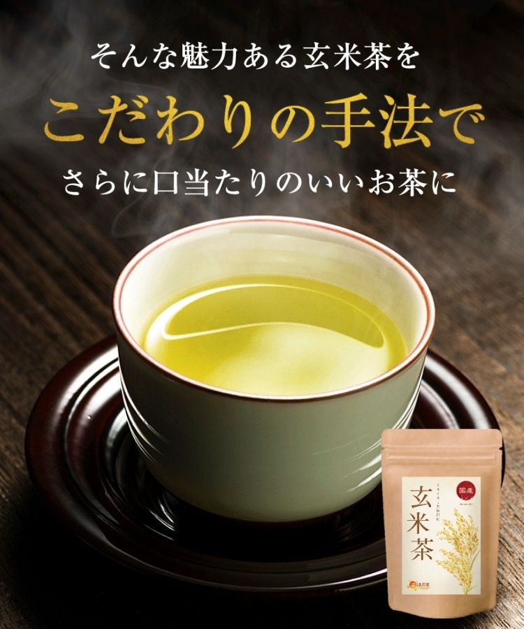 温活農園の国産玄米茶ははこだわりの手法で作った