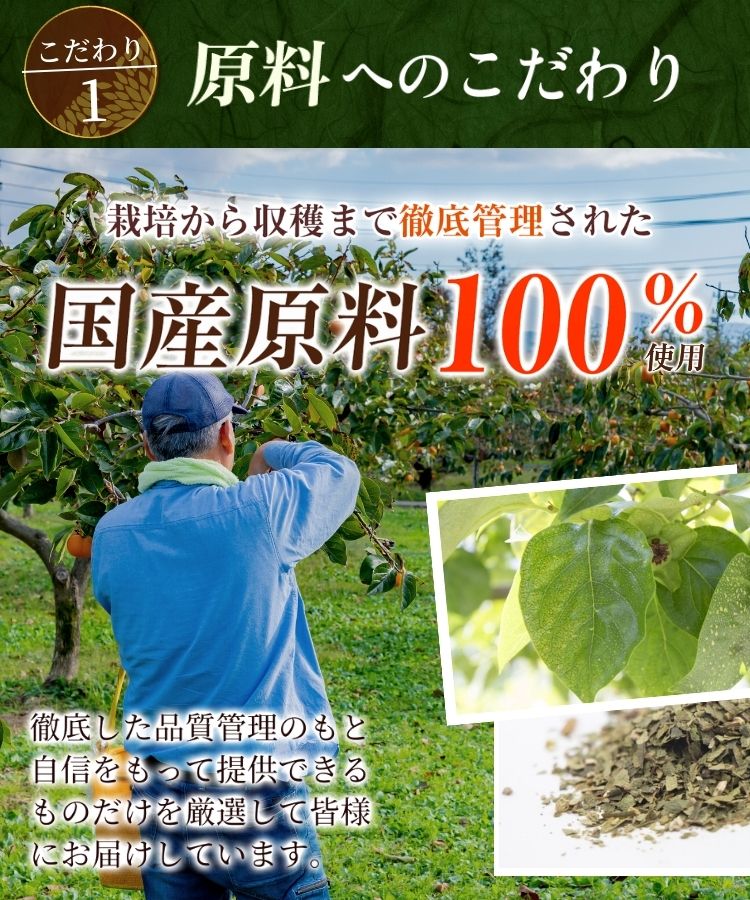 温活農園の国産柿の葉茶は国産原料を使用している