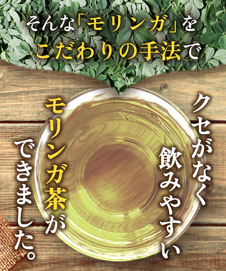 温活農園のモリンガ茶はくせがなく飲みやすい健康茶