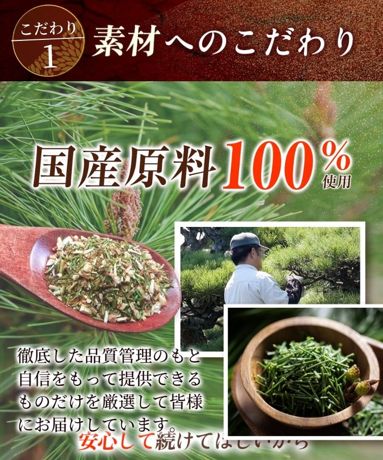 温活農園の国産松葉茶は国産原料を使用している