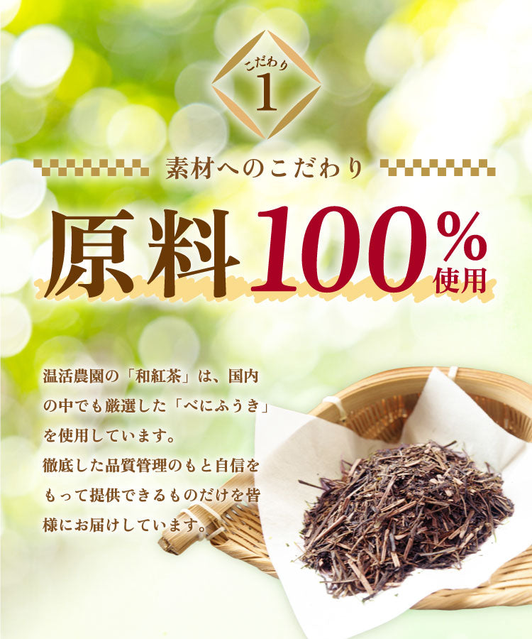 温活農園の国産和紅茶はこだわりの原料を使用している