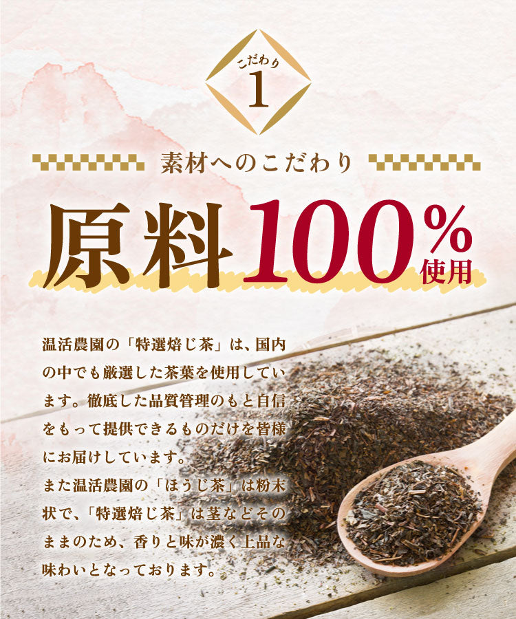 温活農園の国産特選焙じ茶はこだわりの原料を使用している