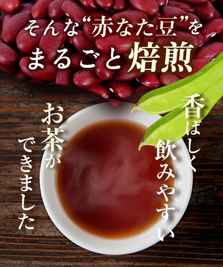 温活農園の国産赤なた豆茶は香ばしく飲みやすい健康茶