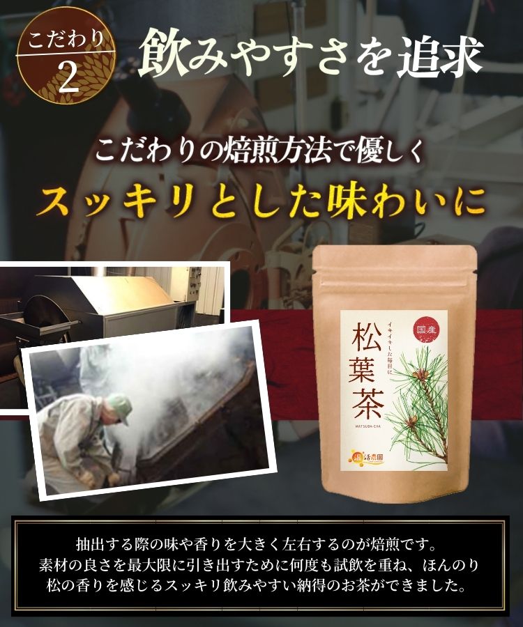 温活農園の国産松葉茶はすっきりした味で飲みやすい
