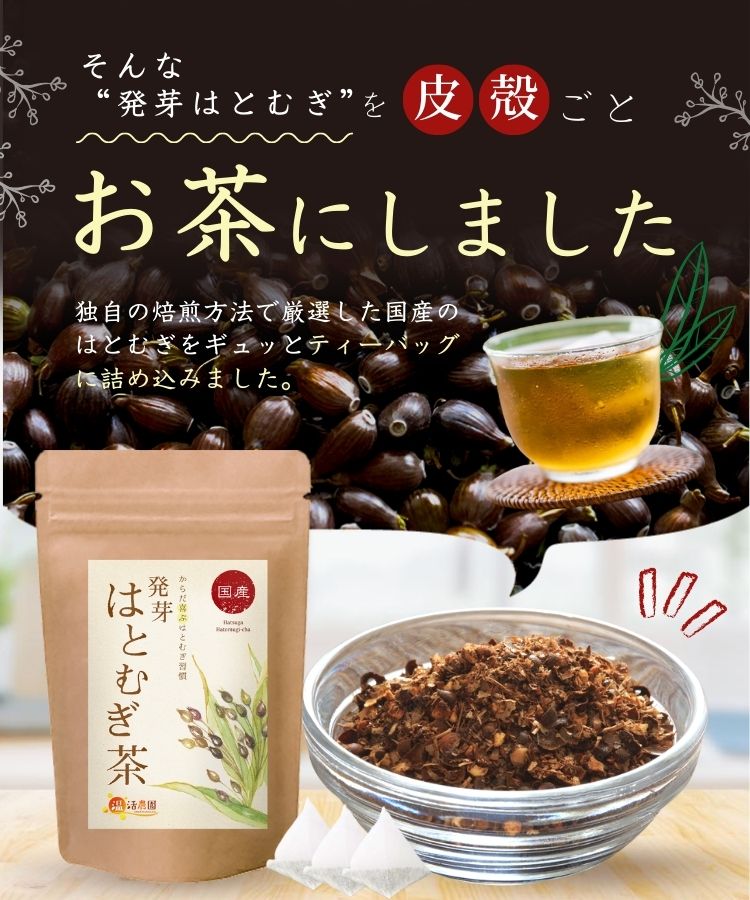 発芽はとむぎ茶