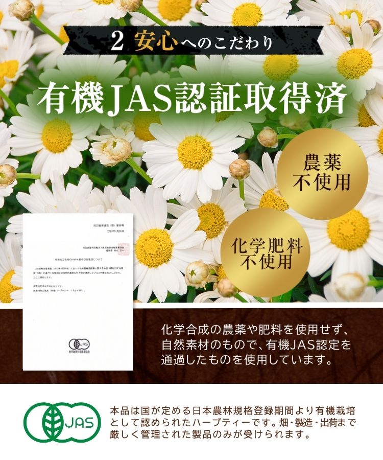 温活農園の有機カモミールは国内有機JAS認証工場で充填