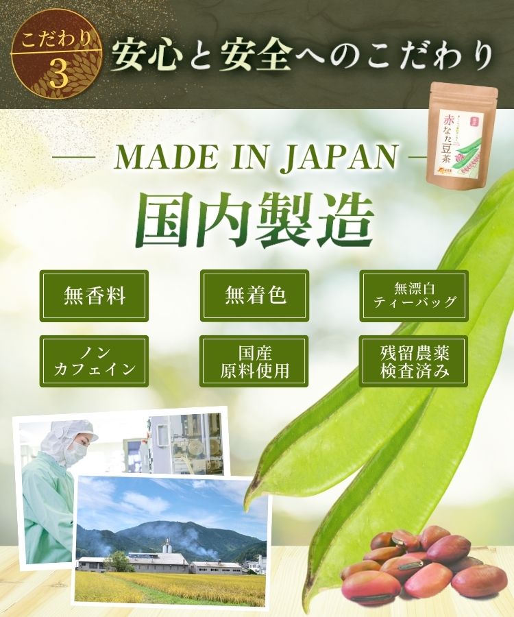 温活農園の国産赤なた豆茶は無香料、無着色、ノンカフェインのお茶