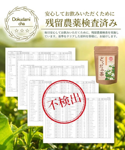 温活農園の国産どくだみ茶は残留農薬検査済み