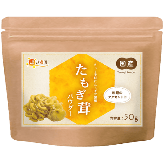 たもぎ茸パウダー - 食品パウダー | 温活農園