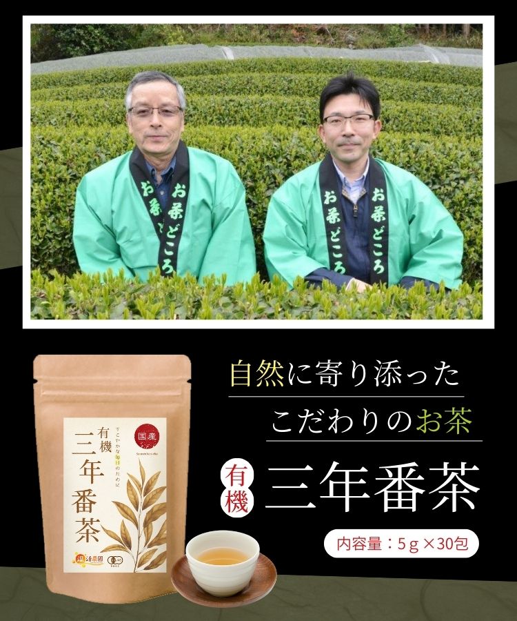 温活農園の国産有機三年番茶はこだわりの手法で作った健康茶