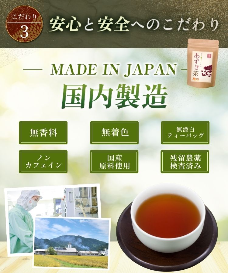 温活農園の国産あずき茶は無香料、無着色、ノンカフェインの健康茶