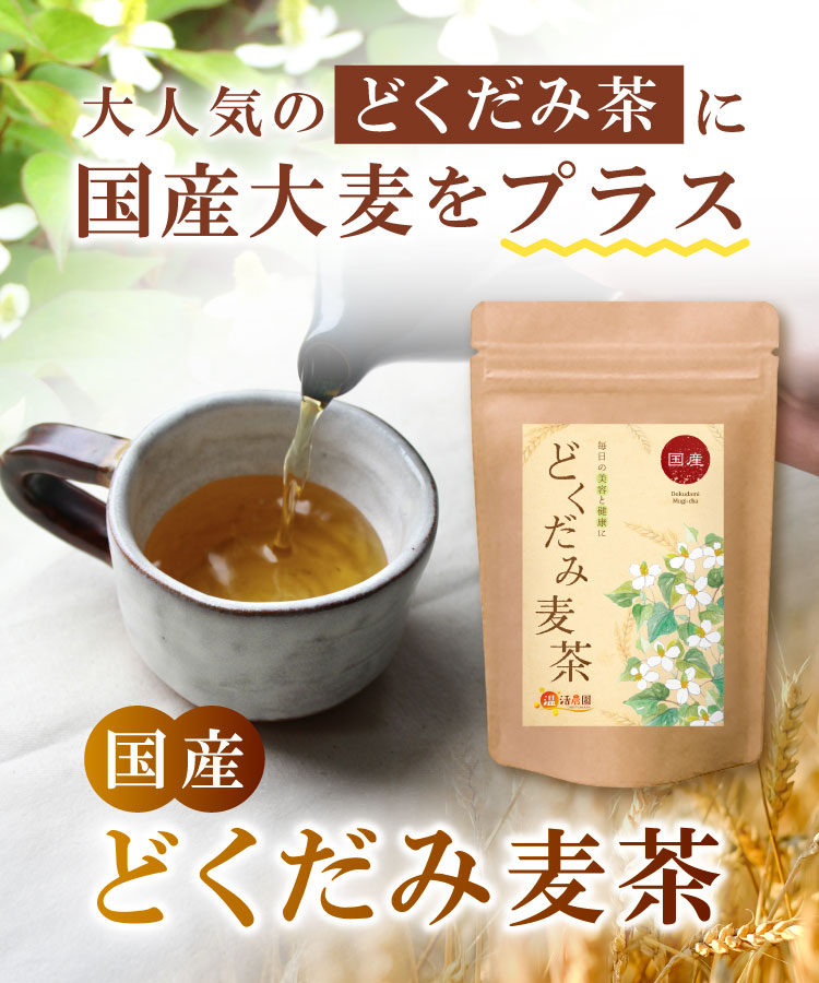 どくだみ麦茶