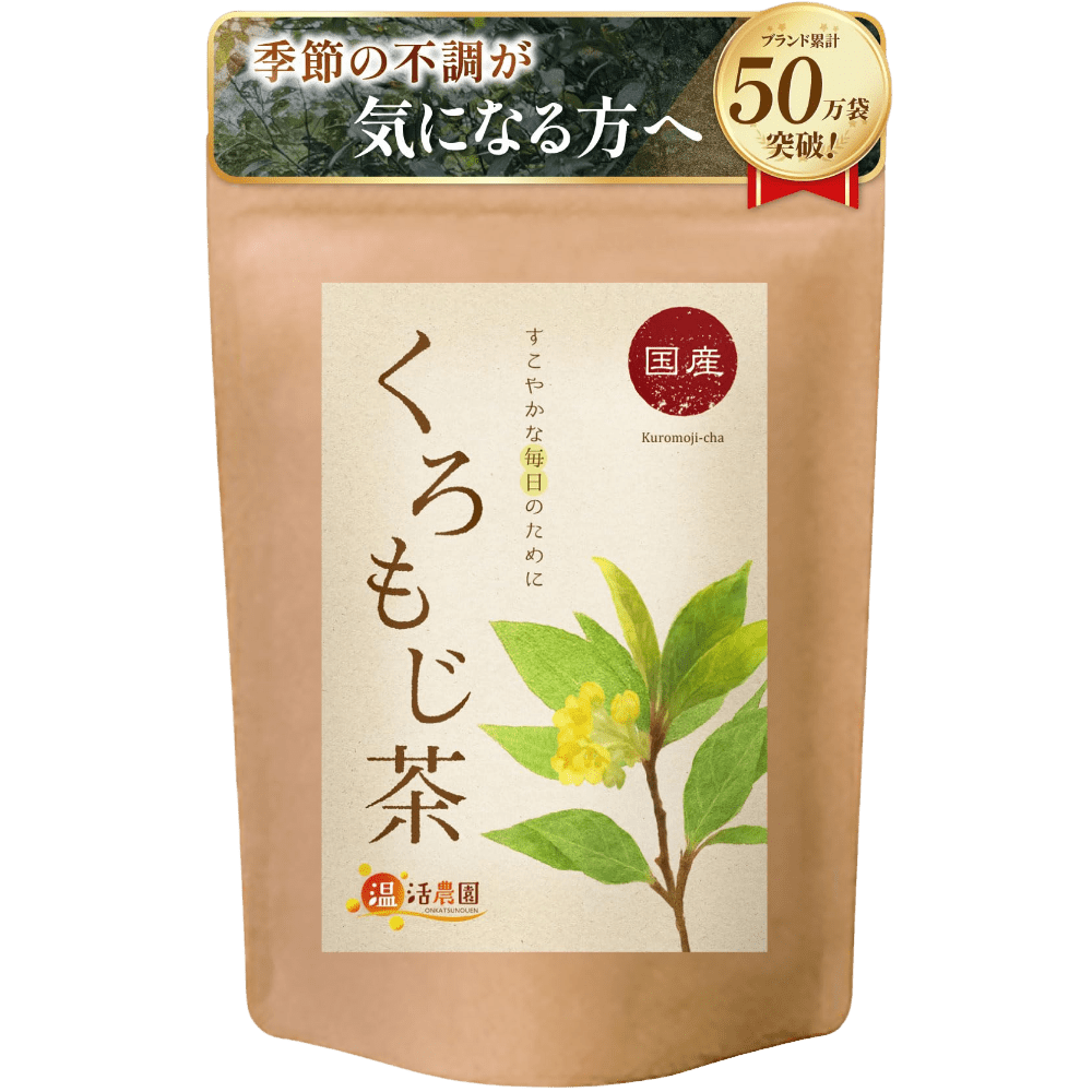 くろもじ茶 - 野草・薬草茶 | 温活農園