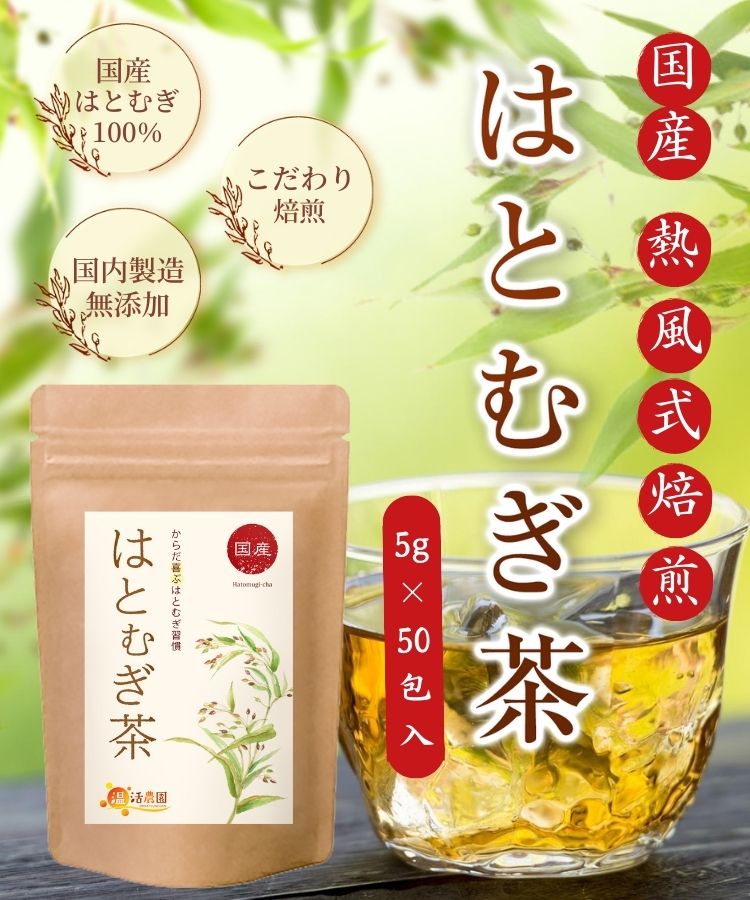温活農園の国産はとむぎ茶