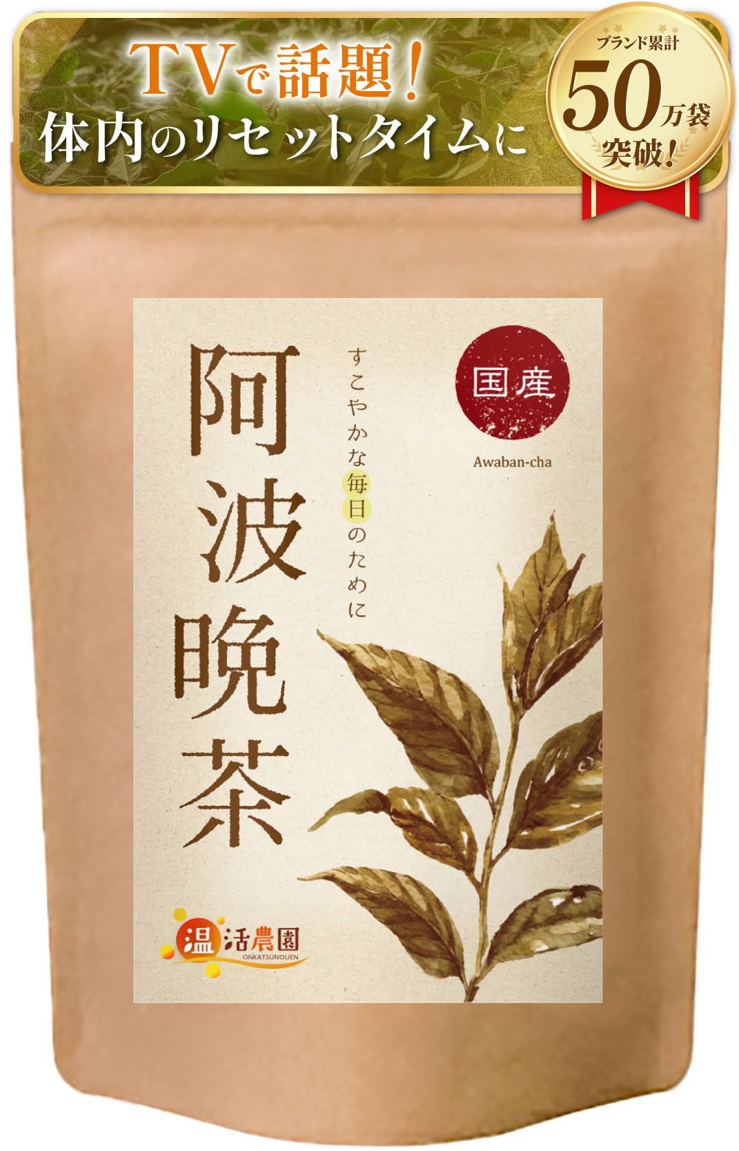 阿波番茶 - 発酵・焙煎茶 | 温活農園
