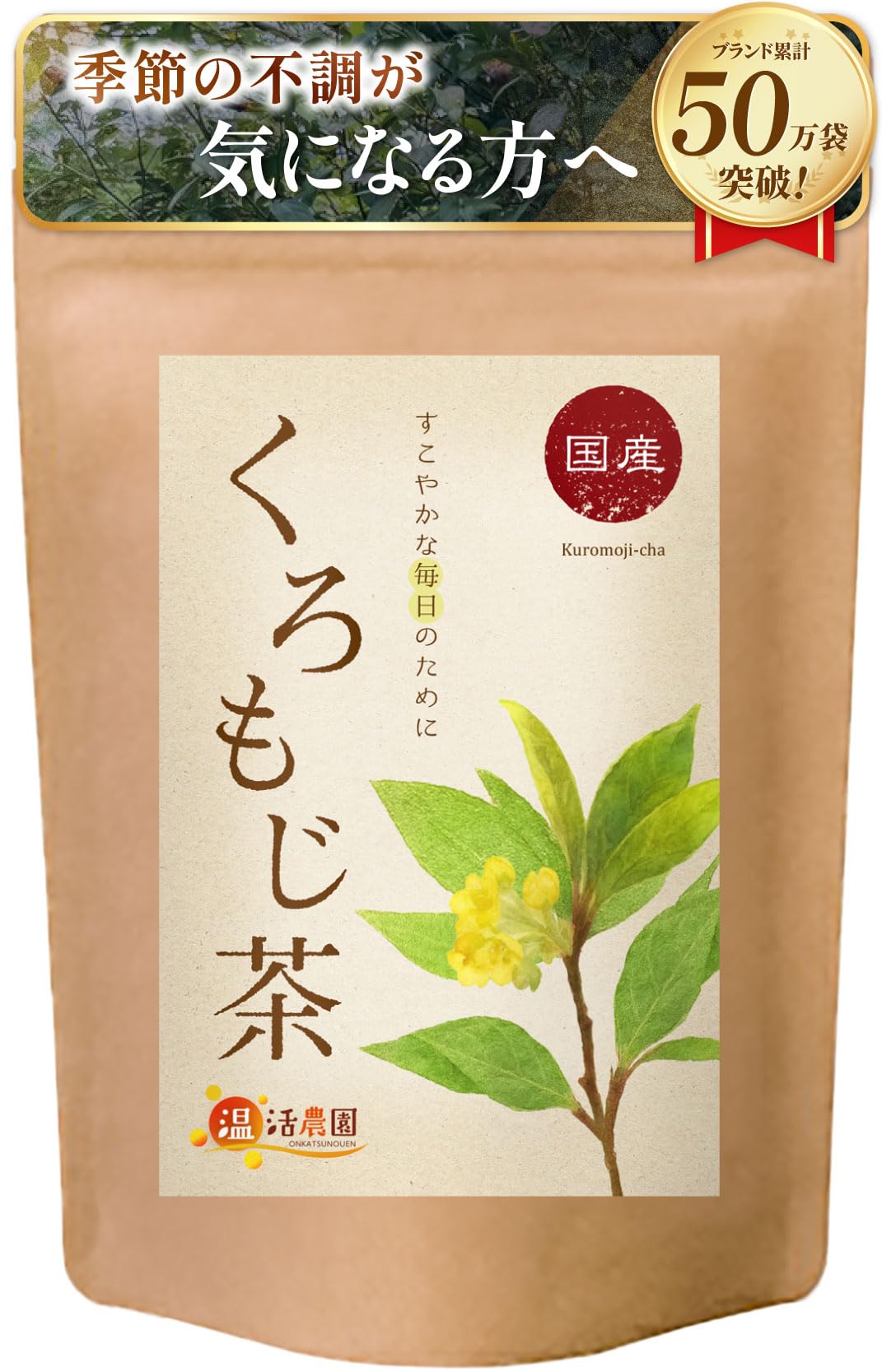 くろもじ茶