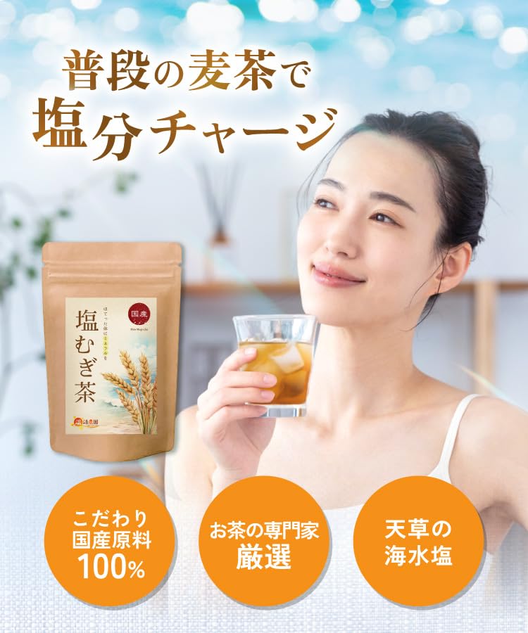 塩麦茶