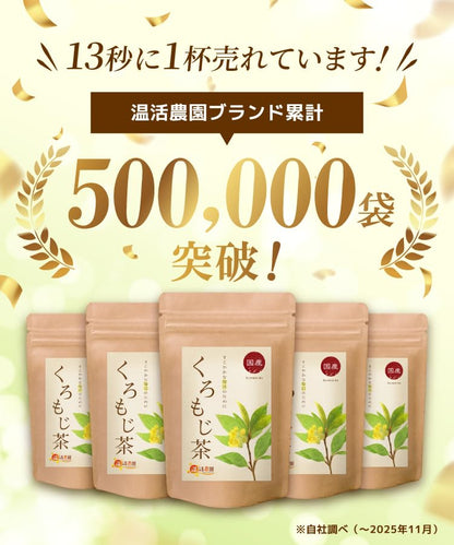 くろもじ茶