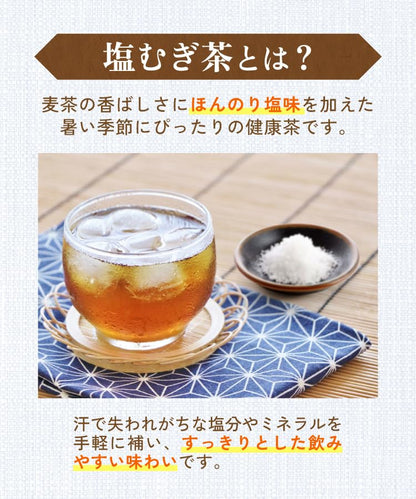 塩麦茶