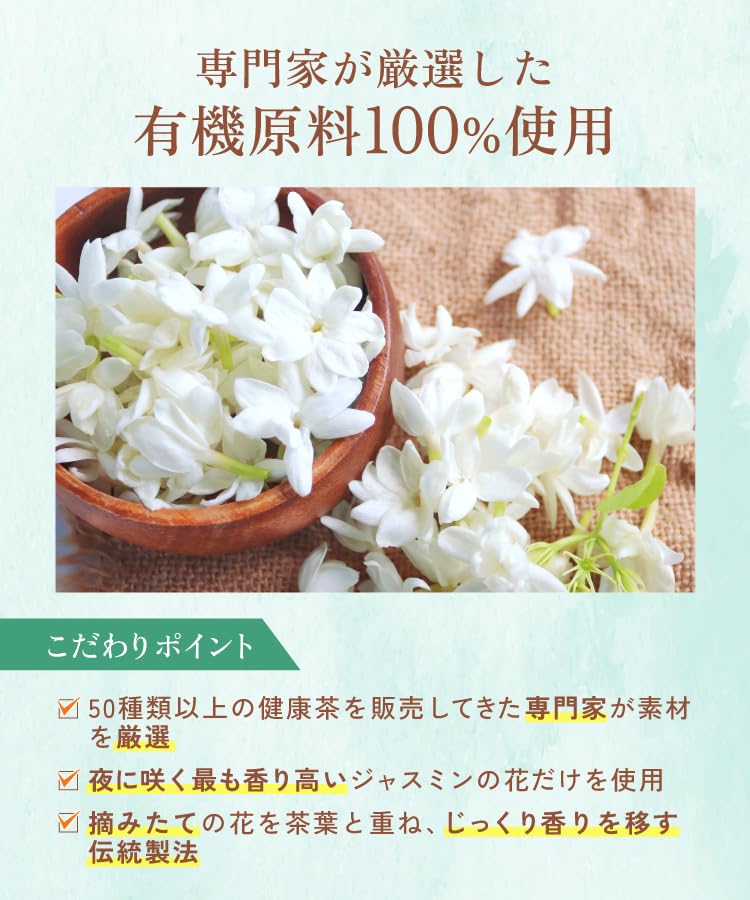 有機ジャスミン茶 - ハーブティー | 温活農園