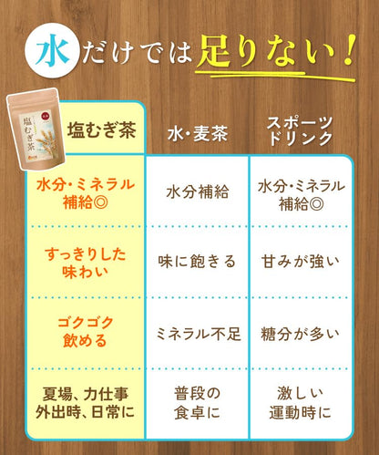 塩麦茶