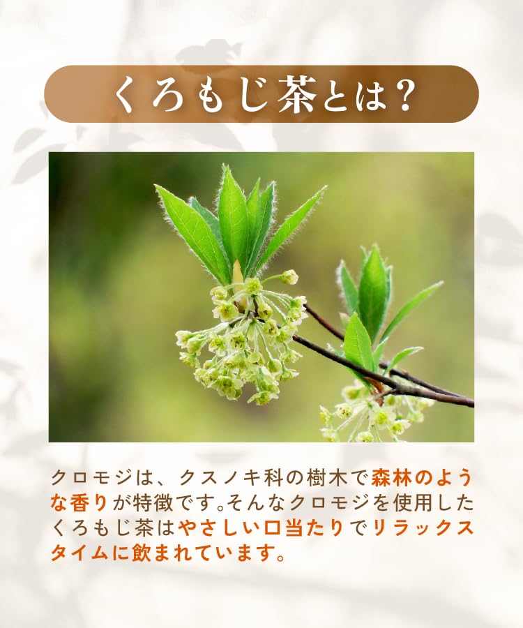 くろもじ茶