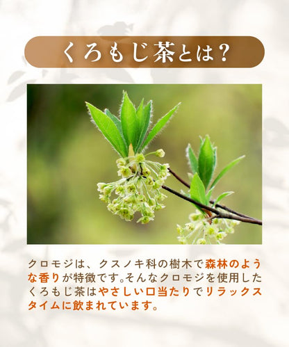くろもじ茶