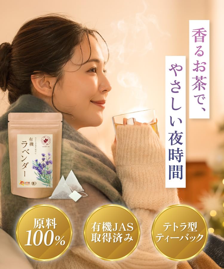 有機ラベンダーティー
