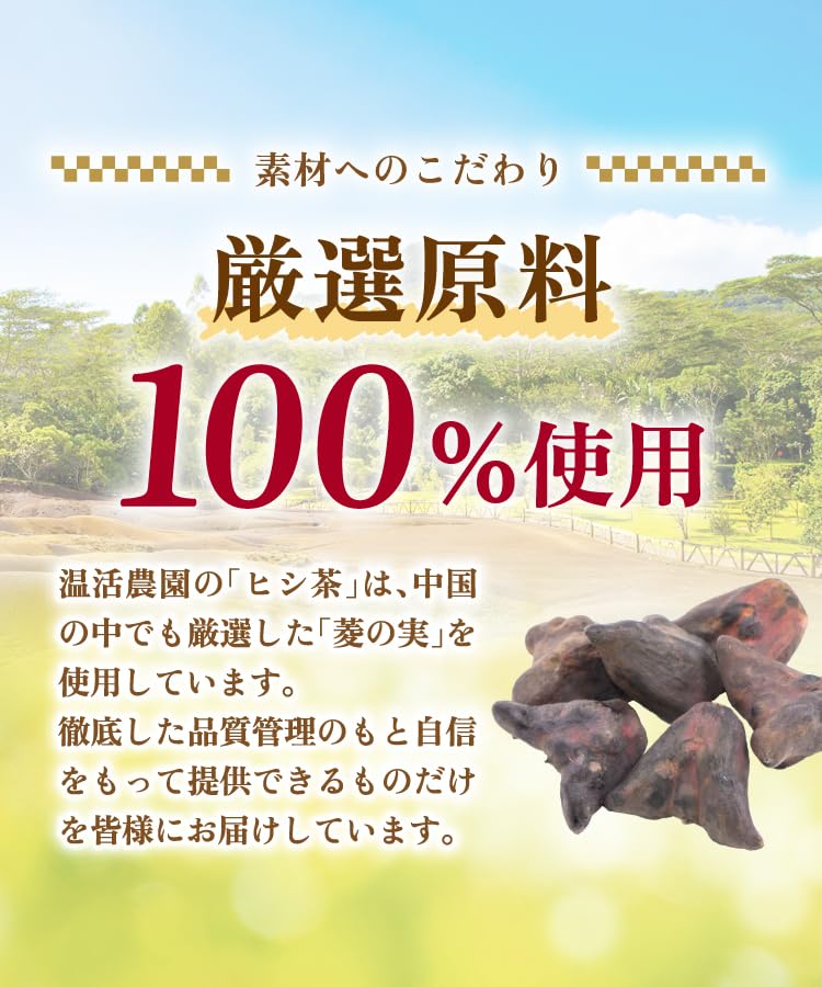 ヒシ茶