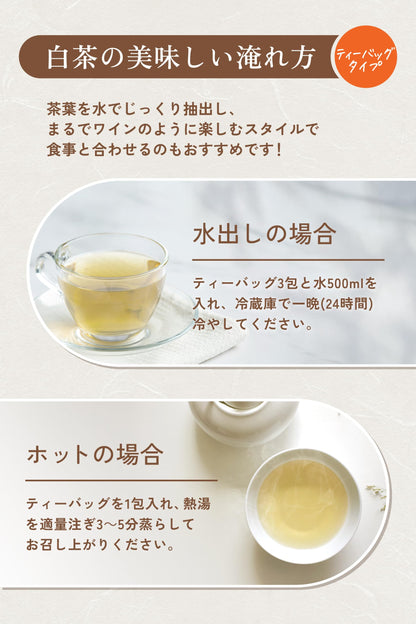 有機白茶（ティーバッグ）